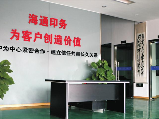 杭州海通印务有限公司