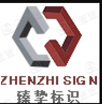 杭州臻挚标识有限公司